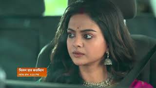 Milon Hobe Koto Dine আজ 930 Pm কক খজ বর করত চয এল?