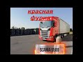 №104 Дальнобой. Scania S500. Загрузка на Финской границе бумагой на Москву. 5.01.2020