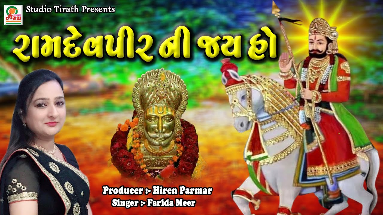 Ramdevpir Ni Jay Ho || Farida Mir || Bhadaravi Nom Special Ramapir