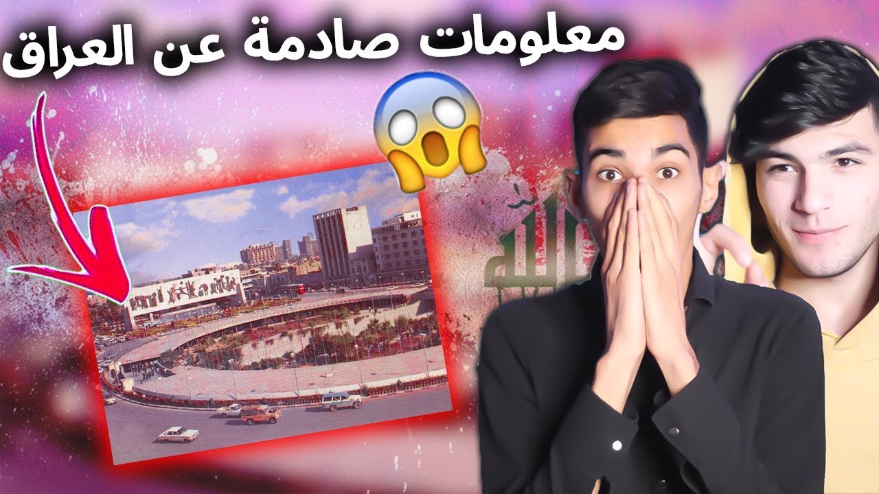 (ردة فعلنا) على معلومات صادمة عن العراق لا يعلم بها العراقيين😱