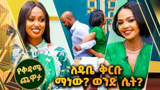 /የቅዳሜ ጨዋታ/ ገንዘብ የማይገዛቸው 3 ነገሮች?🙈 ቅዳሜኛዎችን ያላስማማው ምላሸ //ቅዳሜኛ በቻናል1//