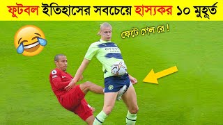 এই ফুটবলারদের কান্ড দেখলে হাসতে হাসতে লুটিয়ে পড়বেন 😂🤣 || Top 10 Funny Football Moments in bangla screenshot 3