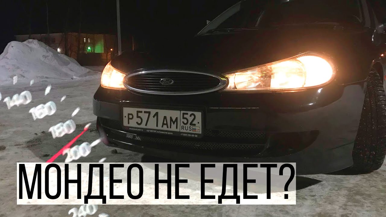 ЗАМЕР МОЩНОСТИ ФОРД МОНДЕО 2, ВСЕ О МОЕЙ РЕЗИНЕ - YouTube