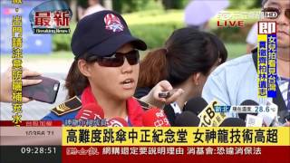 20170705【LIVE大現場】女神龍好吸睛!技術高超 高難度跳傘中正紀念堂 |記者 周楷|三立新聞台