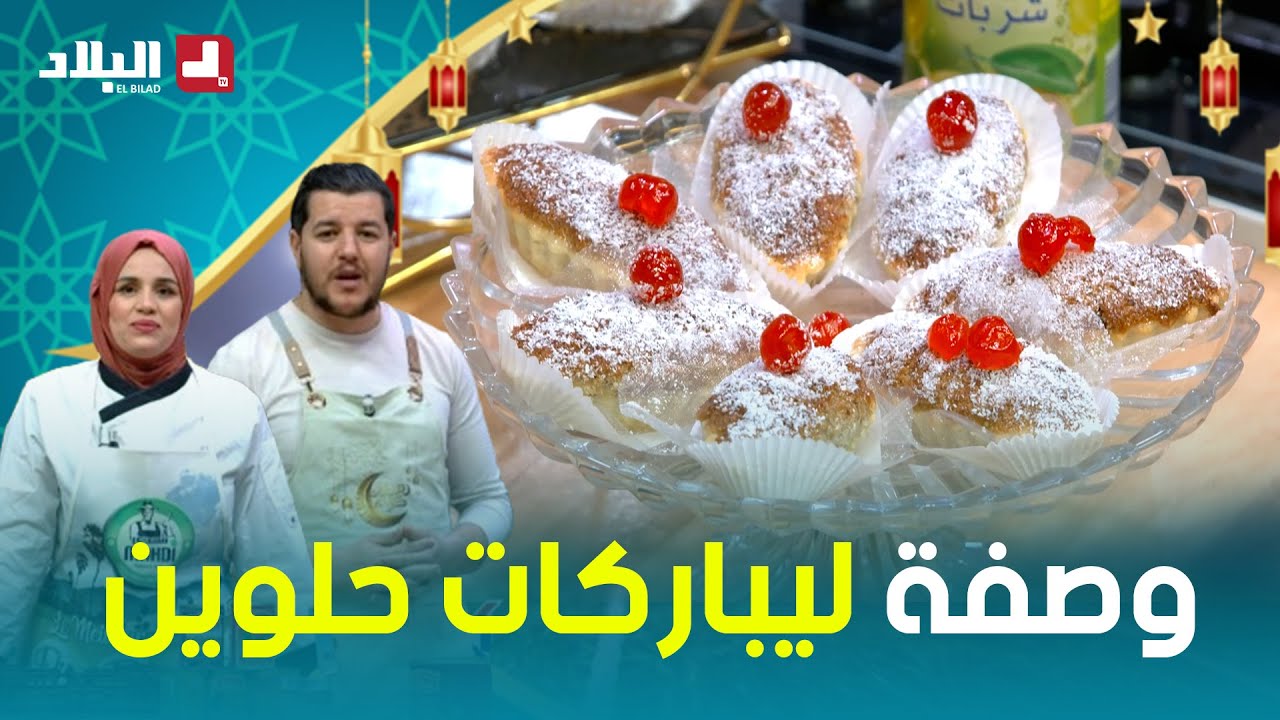 واش نطيبوا اليوم |وصفة ليباركات حلوين ..مع الشاف سليمان والشاف مريم