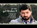 سيف نبيل لا حبك ولا شي جديد2016 