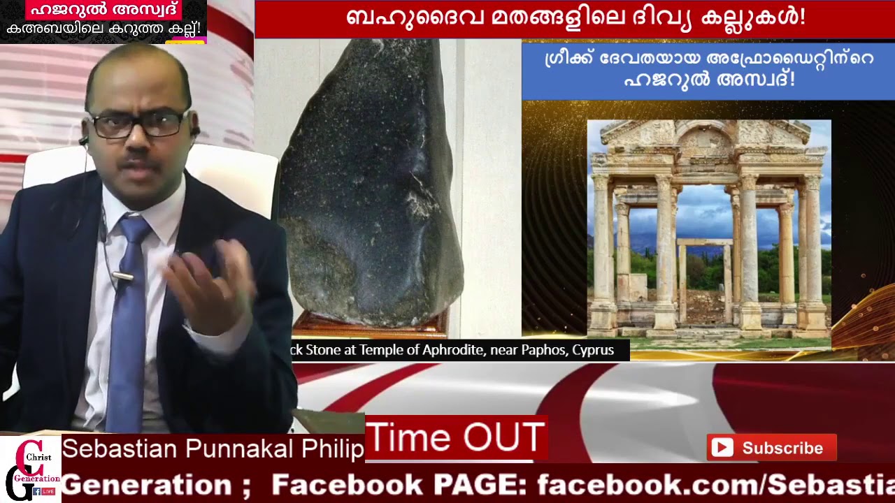 ഖുറേഷികളുടെ കറുത്ത കല്ലും വധഭീഷണിയും : Sebastian Punnakkal Philip