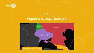 Україна в 1921 - 1939 рр. Тема 12