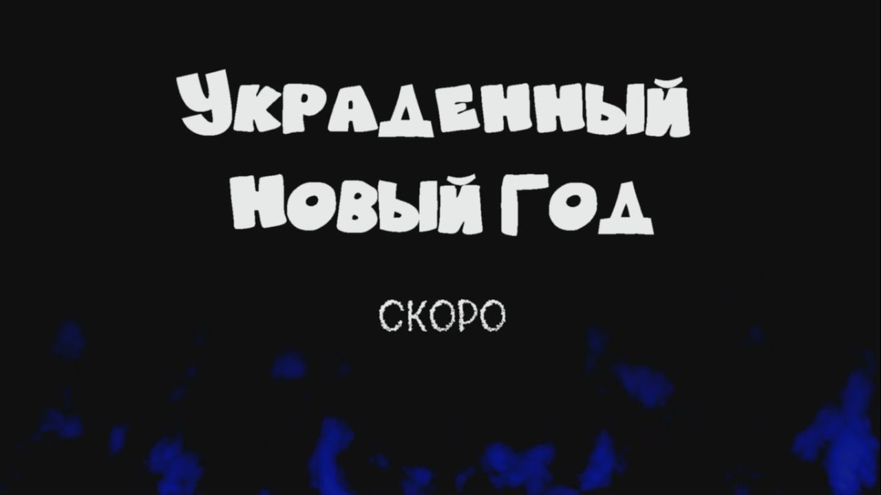 Украденный Новый Год Фильм Украденный Новый Год Фильм