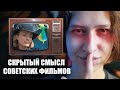 СКРЫТЫЙ СМЫСЛ СОВЕТСКИХ ФИЛЬМОВ / советский союз фильм