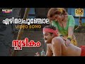 Ezhimala Poonchola Video Song | 8K Remastered | Spadikam | Mohanlal | K. S. Chithra | Silk Smitha