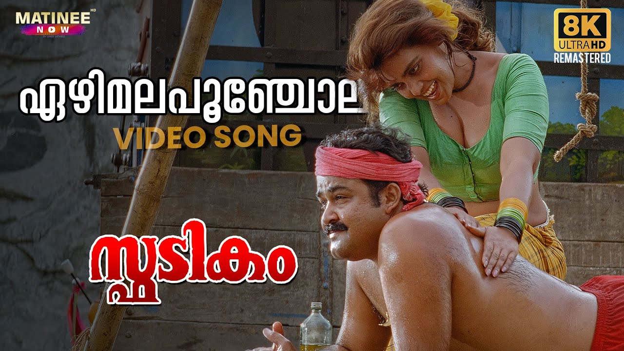 Ezhimala Poonchola Video Song  8K Remastered  Spadikam  Mohanlal  K S Chithra  Silk Smitha