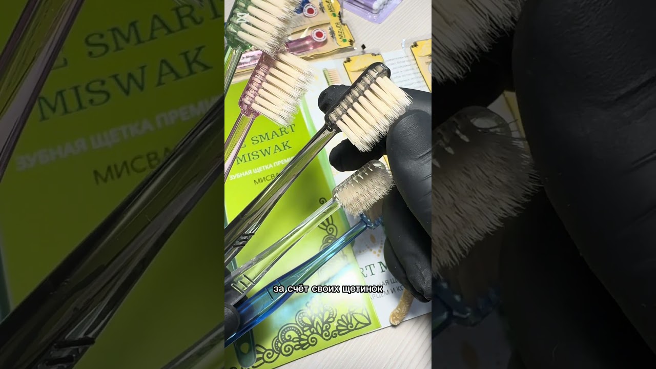 Смарт Мисвак зубные щетки 