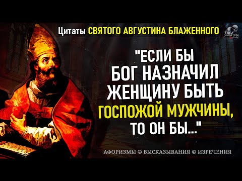 Эти Цитаты Святого Августина Блаженного просто нужно знать, Золотые Слова епископа