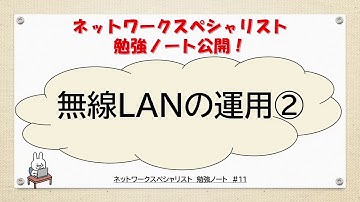 【#11ネットワーク勉強 ネスペ　CCNA CCNP】無線LANの運用②ってなんだ？