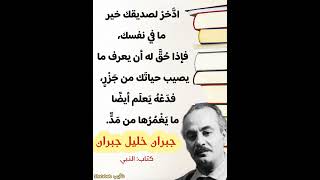 جبران خليل جبران | اقتباس | كتاب: النبي #جبران_خليل_جبران #اقتباسات_شآبيب #اقتباسات #النبي #shorts