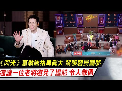 《閃光》蕭敬騰格局真大，犧牲自己幫張碧晨圓夢，還讓一位老將避免了尷尬