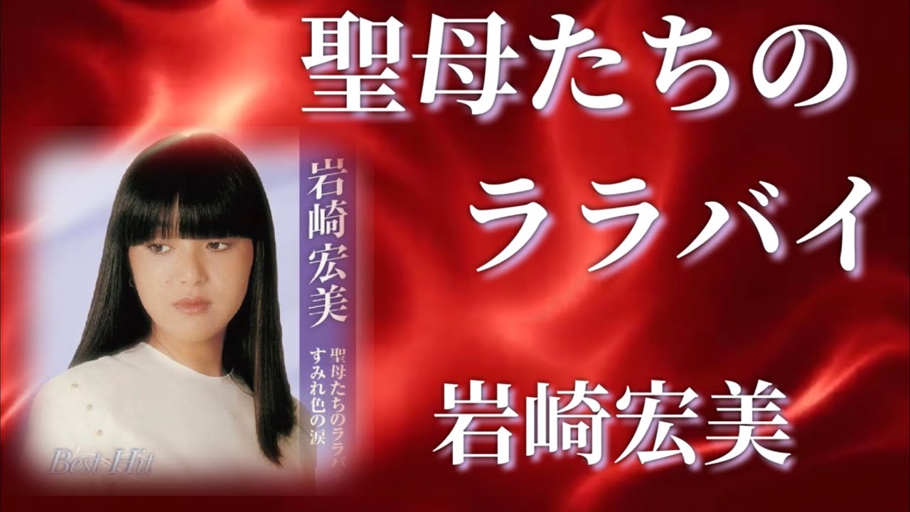 聖母たちのララバイ / 岩崎宏美 (歌詞付き) Cover - YouTube