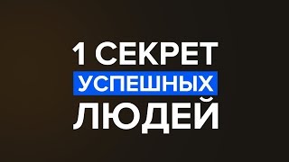 1 СЕКРЕТ успешных людей!!! Большинство этого не делают!!! 1 СЕКРЕТ успешных людей!!! Большинство этого не делают!!!
