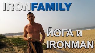 Йога и Ironman. Подготовка к Ironman в Индии.