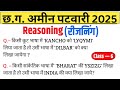 REASONING छ.ग. अमीन पटवारी 2025 || CG Amin Patwari Class || Reasoning Reasoning Syllabus 06