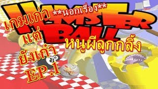 [เกมเก่าแต่ยังเก๋า] HamsterBall ไอ้หนูผีลูกกลิ้ง screenshot 5