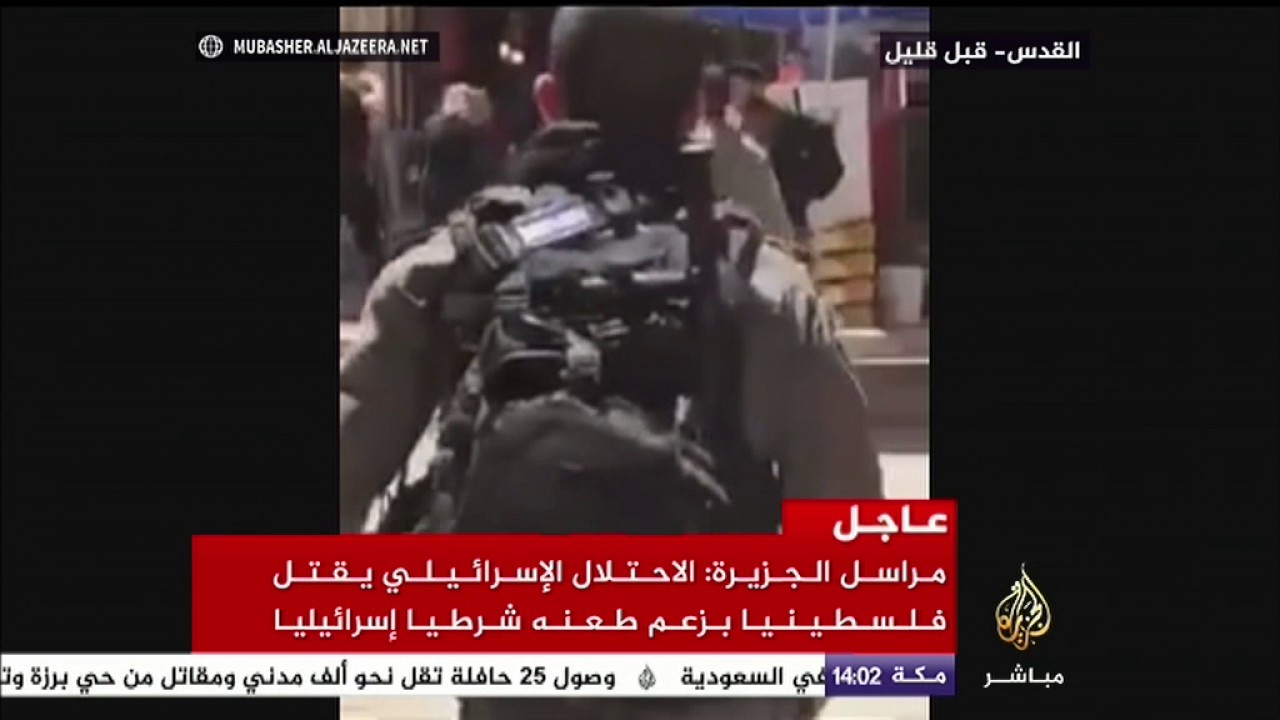 الاحتلال الإسرائيلي يقتل فلسطينيا بزعم طعنه شرطيا إسرائيليا