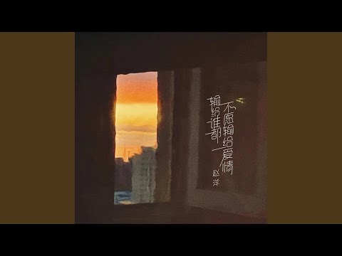 Guarda 输给谁都不愿输给爱情 (伴奏) su YouTube