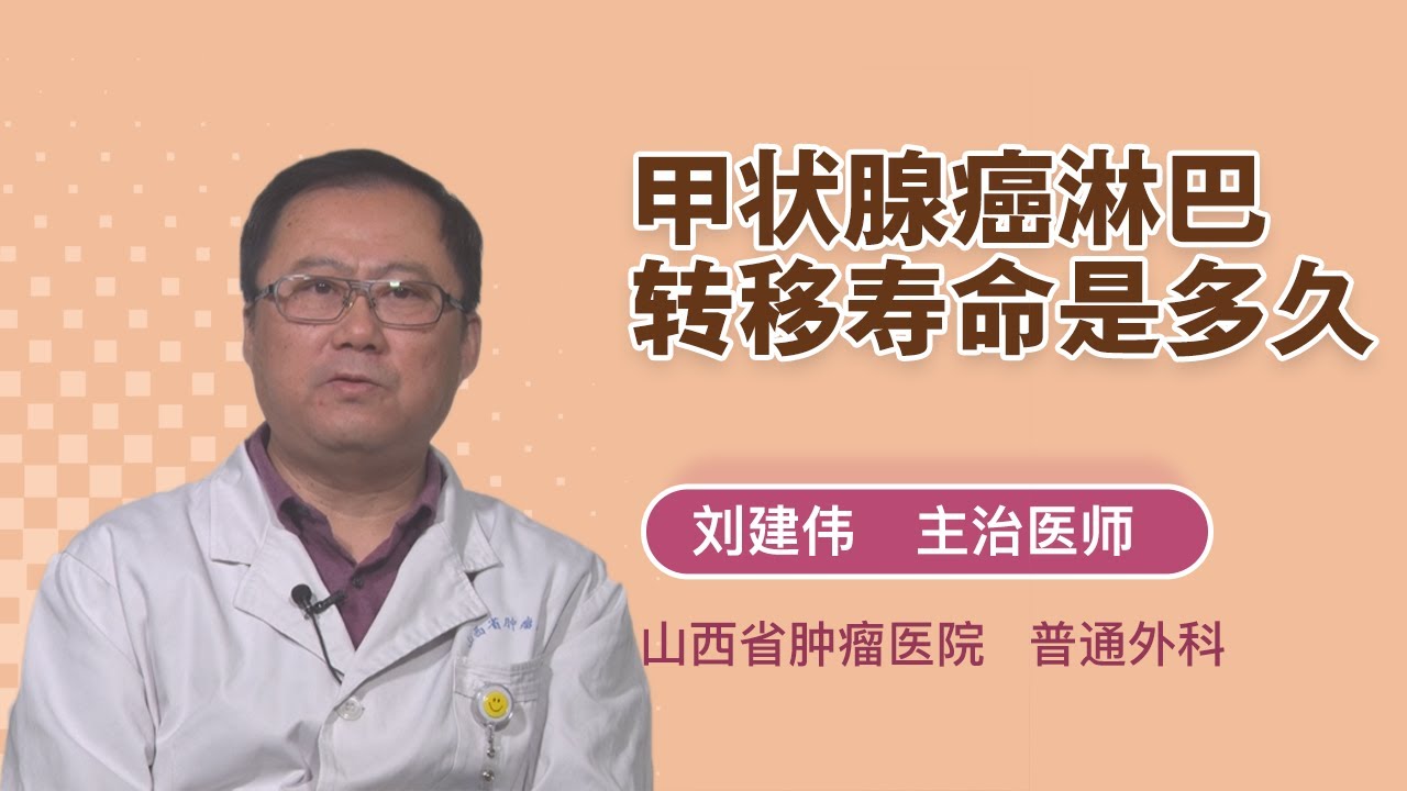 甲状腺癌淋巴转移寿命是多久刘建伟山西省肿瘤医院 Youtube