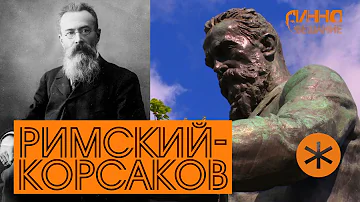 ФИЛЬМ#6. РИМСКИЙ-КОРСАКОВ. Из цикла 