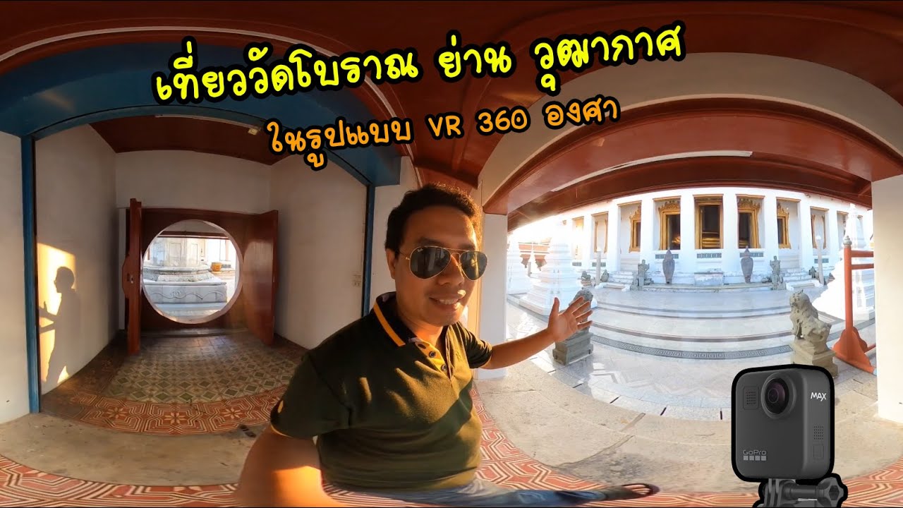 เที่ยววัดโบราณ ย่านวุฒากาศ วัดหนัง, วัดราชโอรส, วัดนางนอง ในรูปแบบ VR 360 องศา by gopro max