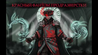 Красный фантом продразвёрстки - Проходим Dark Souls 3(часть 2)