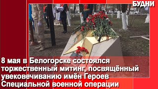8 мая Аллея Славы Белогорска дополнилась новыми именами
