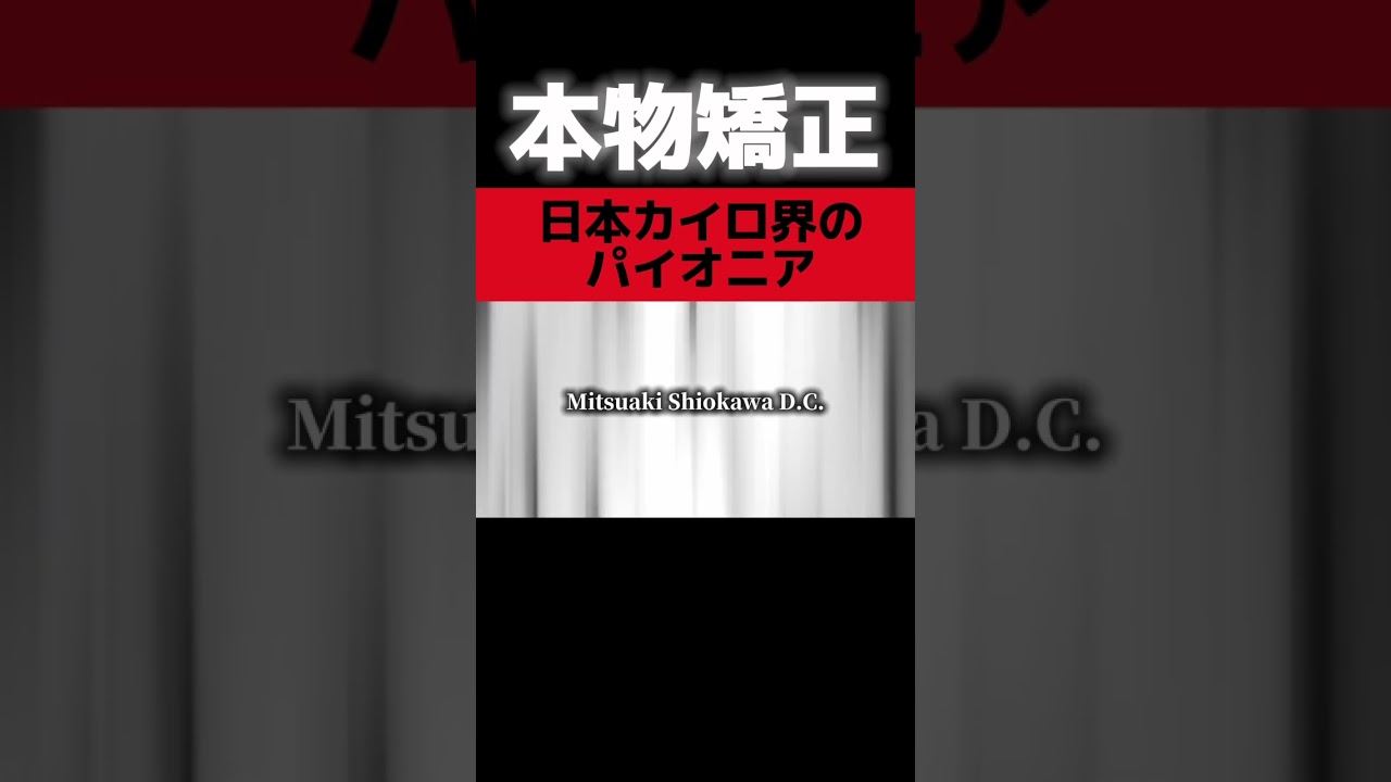 本物カイロプラクティック矯正】 - YouTube