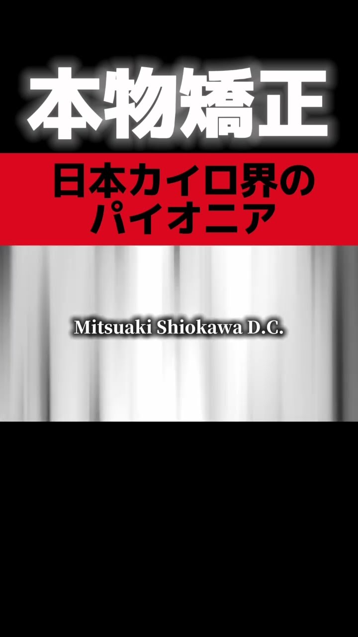 本物カイロプラクティック矯正】 - YouTube