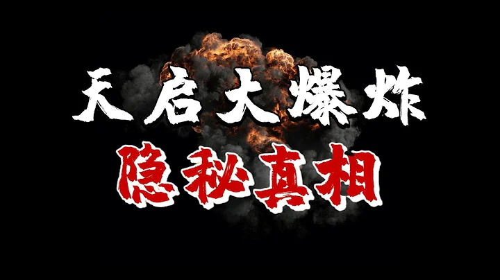 【未解之谜】改变明朝国运的天启大爆炸丨400年前中国历史上最神秘的爆炸事件丨2万人被炸飞，超强威力堪比原子弹丨中华神秘事件大全#未解之谜 #解谜  #揭秘 #神秘 #明朝 #中国历史 #历史 - 天天要闻