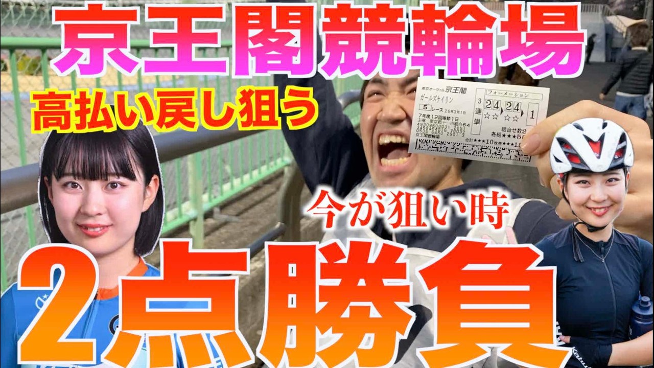 G1メンバー混戦でアタマ不在！位置取り巧みな牧田咲子選手3着固定で万車券の払い戻しを目指す！得意バンクを見極めろ！復活の石井寛子選手は新星半田水晶選手を大勝負！ 【京王閣競輪】ガールズケイリン