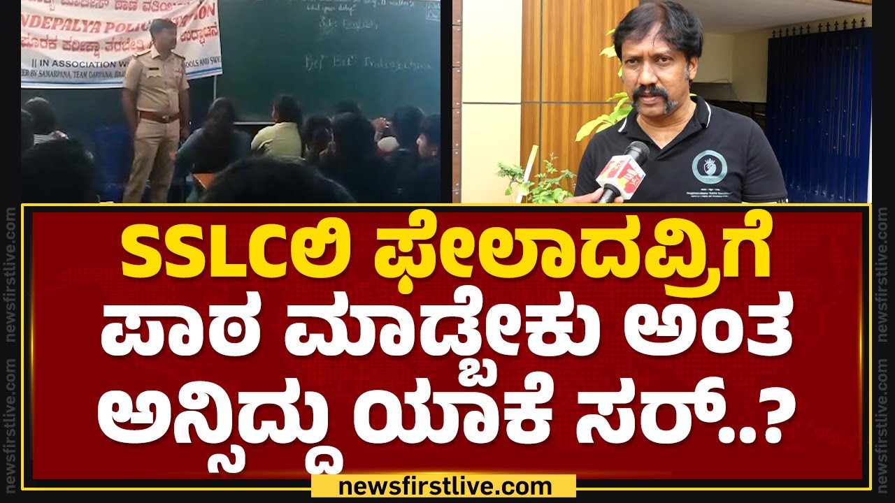Ly Rajesh DySP LY Rajesh : ಮೇಷ್ಟ್ರಾದ ಖಡಕ್ ಪೊಲೀಸ್ ಅಧಿಕಾರಿ..! | SSLC Students ...