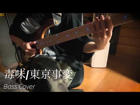 【ベース】毒味/東京事変