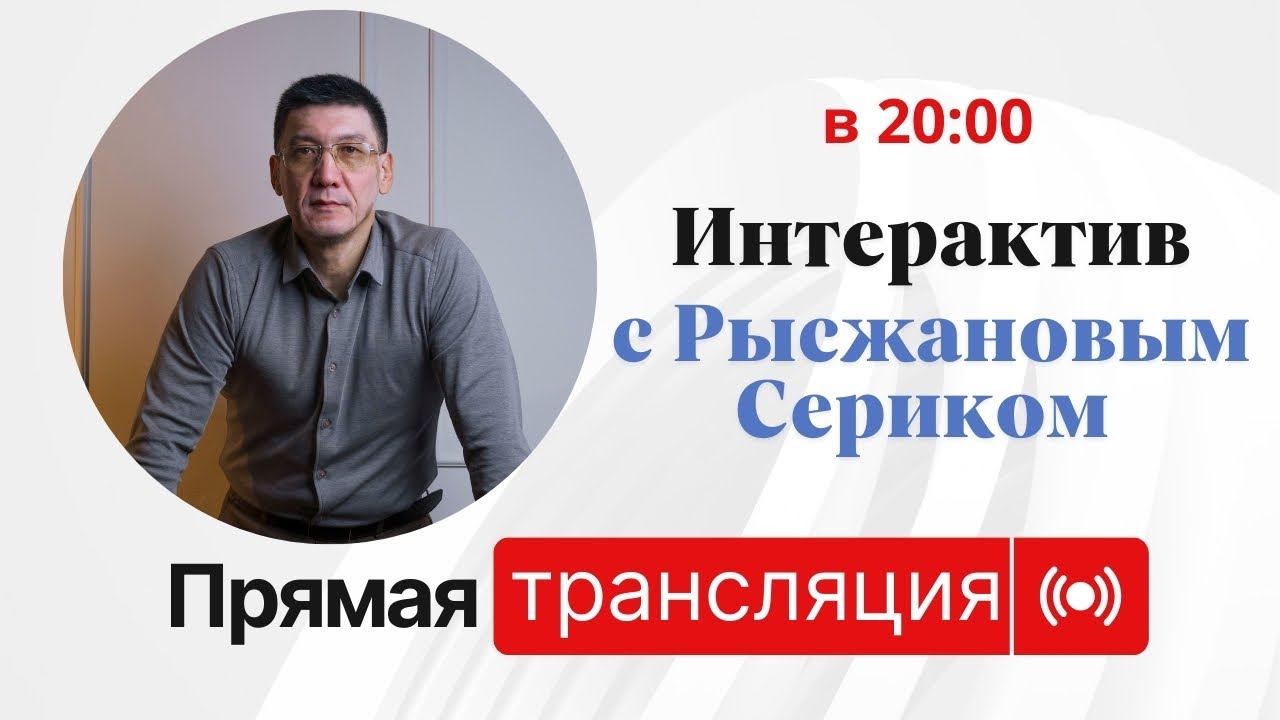 Прямая трансляция с Рысжановым Сериком. Ответы на вопросы