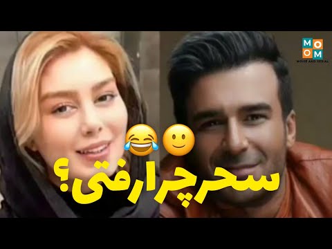 یوسف تیموری از سحر قریشی میگه 