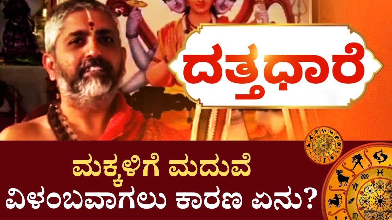 Datta Dhaare | ದತ್ತ ಪೀಠದ  21 ದಿನಗಳ ಸೇವೆಯೇ ಮದುವೆಗೆ ಪರಹಾರ..?