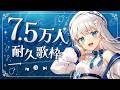 【歌枠】7.5万人耐久❣ #Karaoke #歌回 【 #凪乃ましろ #Vtuber 】