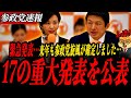 ※緊急発表【神谷宗幣、梅村みずほ】17の重大発表に会場騒然!来年も参政党旋風継続です!