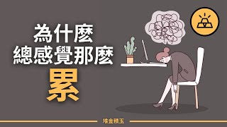 為什麽總感覺那麽累？幫你找到15個癥結