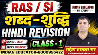 RAS , SUB INSPECTOR शब्द-शुद्धि Class 1 HINDI REVISION | Live By Mahesh Bhaskar Sir