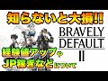知らないと大損 経験値アップ方法や超効率JP稼ぎなどのお役立ち要素集 【ブレイブリーデフォルト2】