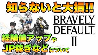 知らないと大損 経験値アップ方法や超効率JP稼ぎなどのお役立ち要素集 【ブレイブリーデフォルト2】