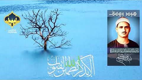 تلاوة نادرة ما تيسر من سورة هود ويوسف للشيخ محمد صديق المنشاوي