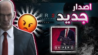 طريقه تحميل hitman sniper 2 للاندرويد 💯💪 screenshot 2